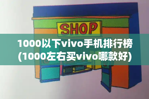 1000以下vivo手机排行榜(1000左右买vivo哪款好)-第1张图片-星选测评