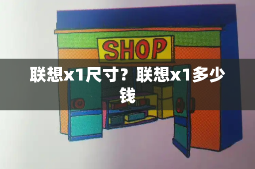联想x1尺寸？联想x1多少钱-第1张图片-星选测评