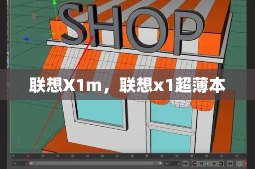 联想X1m，联想x1超薄本-第1张图片-星选测评