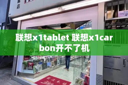 联想x1tablet 联想x1carbon开不了机-第1张图片-星选测评