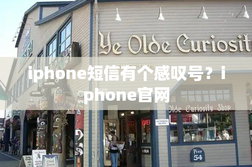 iphone短信有个感叹号？iphone官网