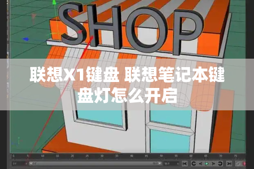 联想X1键盘 联想笔记本键盘灯怎么开启-第1张图片-星选测评