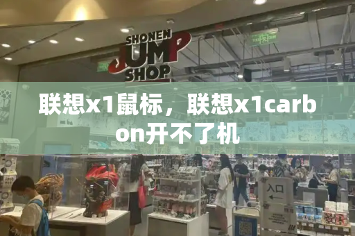联想x1鼠标，联想x1carbon开不了机