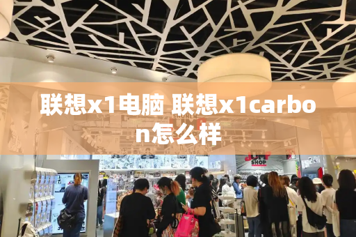 联想x1电脑 联想x1carbon怎么样-第1张图片-星选测评