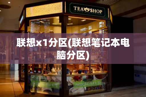 联想x1分区(联想笔记本电脑分区)