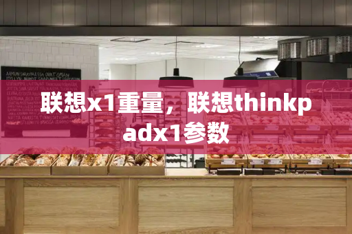 联想x1重量，联想thinkpadx1参数