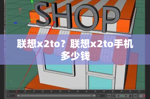联想x2to？联想x2to手机多少钱