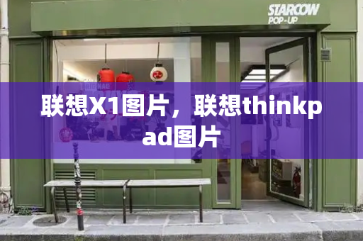 联想X1图片，联想thinkpad图片-第1张图片-星选测评
