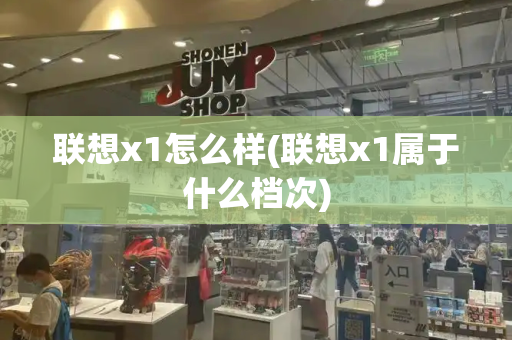 联想x1怎么样(联想x1属于什么档次)