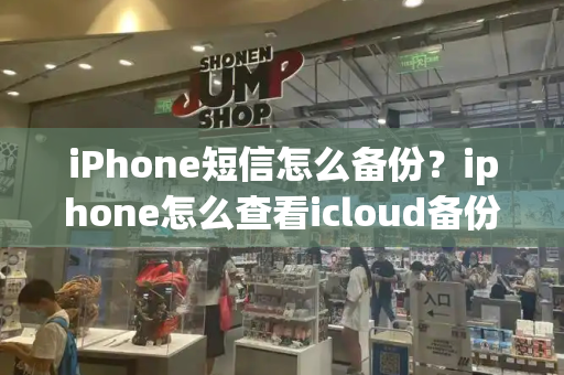 iPhone短信怎么备份？iphone怎么查看icloud备份的照片