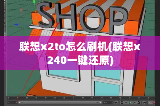 联想x2to怎么刷机(联想x240一键还原)