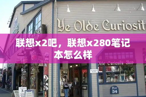 联想x2吧，联想x280笔记本怎么样