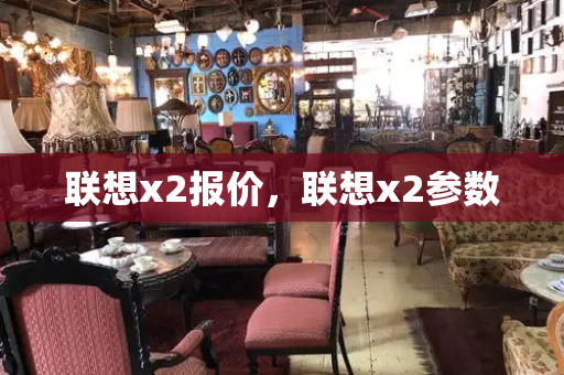 联想x2报价，联想x2参数-第1张图片-星选测评