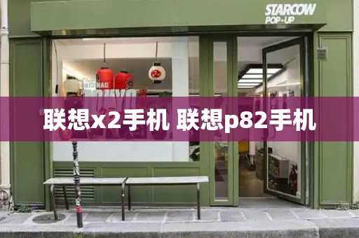 联想x2手机 联想p82手机-第1张图片-星选测评