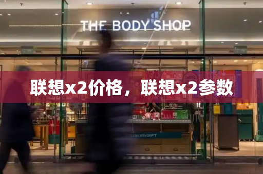 联想x2价格，联想x2参数
