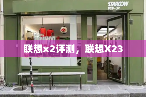 联想x2评测，联想X23