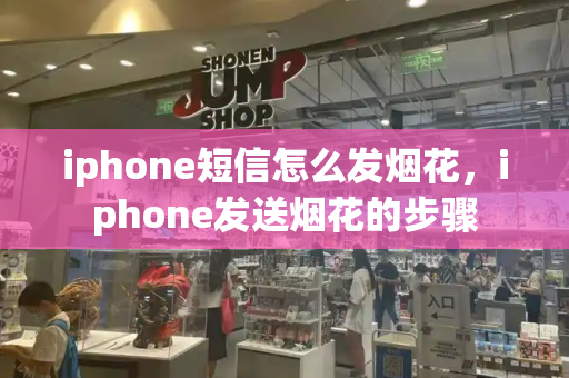 iphone短信怎么发烟花，iphone发送烟花的步骤-第1张图片-星选测评
