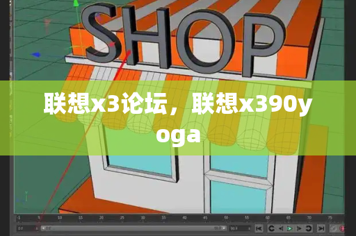 联想x3论坛，联想x390yoga