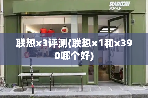 联想x3评测(联想x1和x390哪个好)