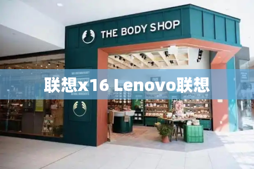 联想x16 Lenovo联想