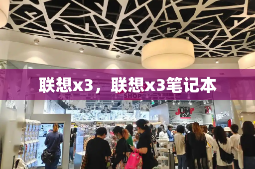 联想x3，联想x3笔记本