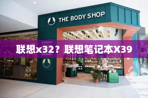 联想x32？联想笔记本X390-第1张图片-星选测评