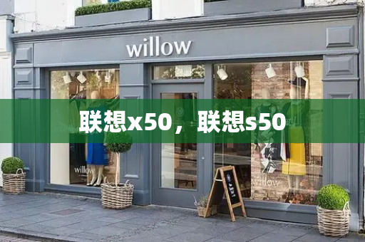 联想x50，联想s50-第1张图片-星选测评