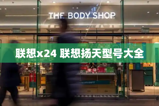 联想x24 联想扬天型号大全-第1张图片-星选测评