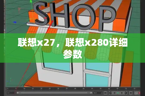 联想x27，联想x280详细参数