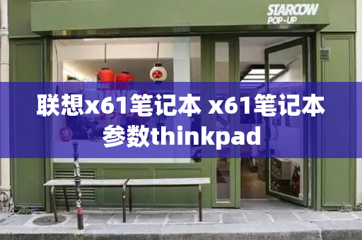 联想x61笔记本 x61笔记本参数thinkpad-第1张图片-星选测评