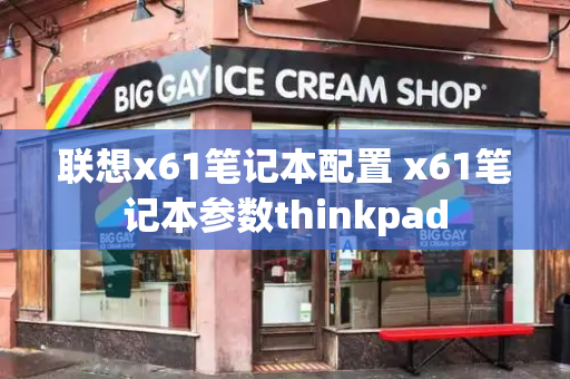 联想x61笔记本配置 x61笔记本参数thinkpad-第1张图片-星选测评