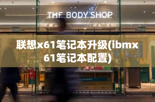 联想x61笔记本升级(ibmx61笔记本配置)