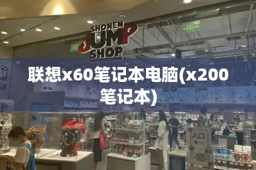 联想x60笔记本电脑(x200笔记本)-第1张图片-星选测评