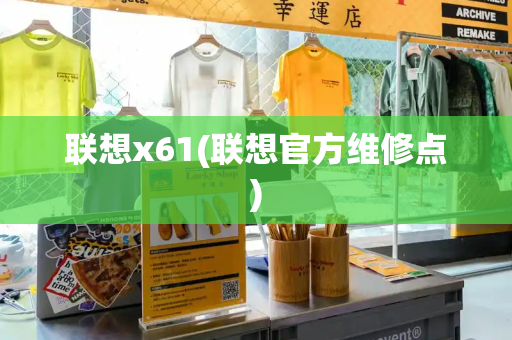 联想x61(联想官方维修点)-第1张图片-星选测评