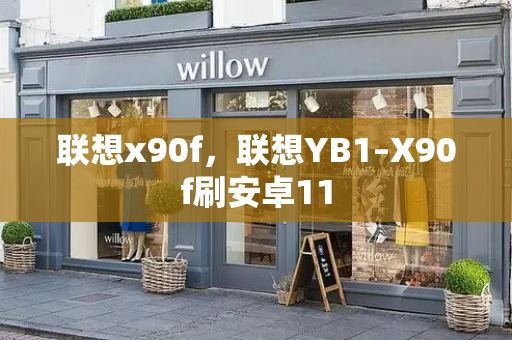 联想x90f，联想YB1–X90f刷安卓11-第1张图片-星选测评