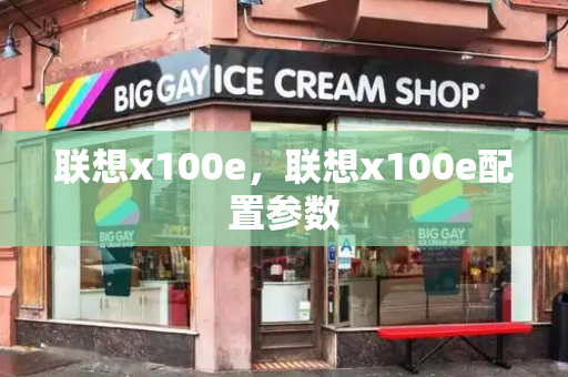 联想x100e，联想x100e配置参数