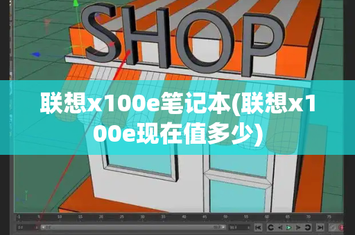 联想x100e笔记本(联想x100e现在值多少)