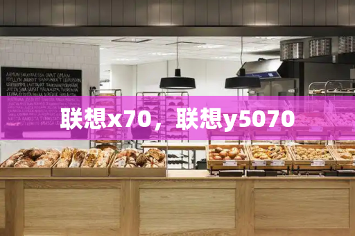 联想x70，联想y5070