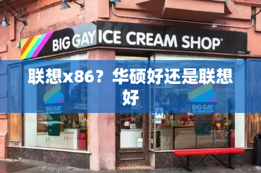 联想x86？华硕好还是联想好
