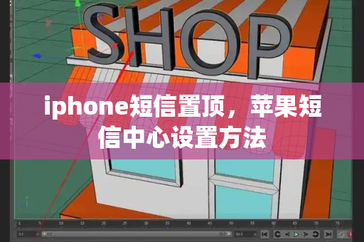 iphone短信置顶，苹果短信中心设置方法-第1张图片-星选测评