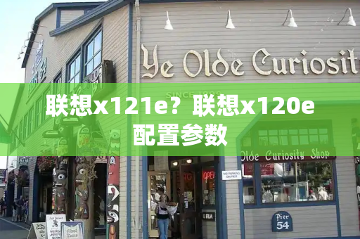 联想x121e？联想x120e配置参数