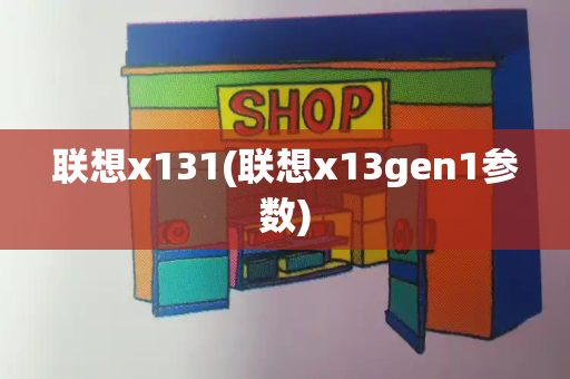 联想x131(联想x13gen1参数)