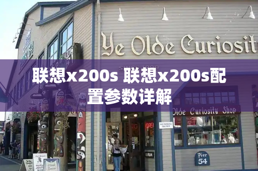 联想x200s 联想x200s配置参数详解