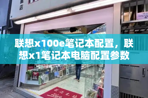 联想x100e笔记本配置，联想x1笔记本电脑配置参数-第1张图片-星选测评