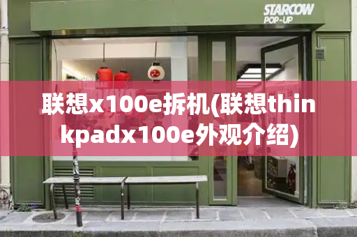联想x100e拆机(联想thinkpadx100e外观介绍)