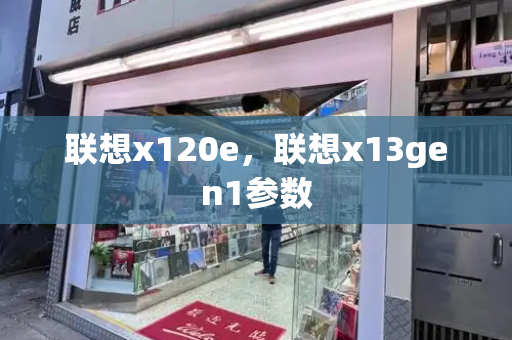 联想x120e，联想x13gen1参数-第1张图片-星选测评