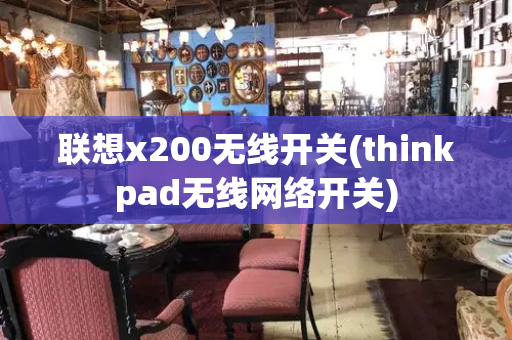 联想x200无线开关(thinkpad无线网络开关)