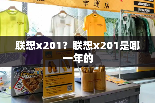 联想x201？联想x201是哪一年的-第1张图片-星选测评