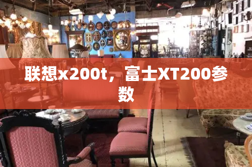 联想x200t，富士XT200参数-第1张图片-星选测评