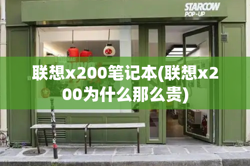 联想x200笔记本(联想x200为什么那么贵)